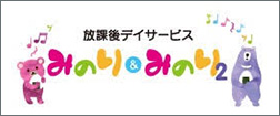 放課後等デイサービスみのり&みのり2