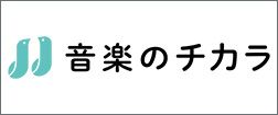 NPO法人音楽のチカラ
